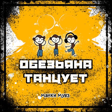 обезьяна танцует | Boomplay Music