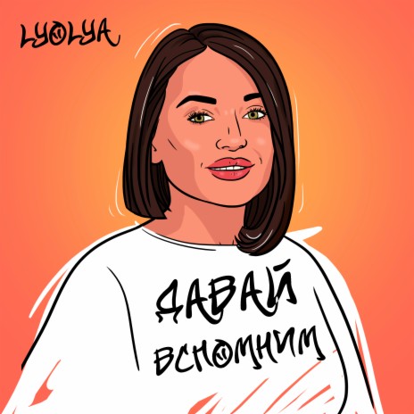 Давай вспомним | Boomplay Music