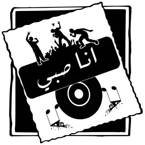 انا صبي | Boomplay Music