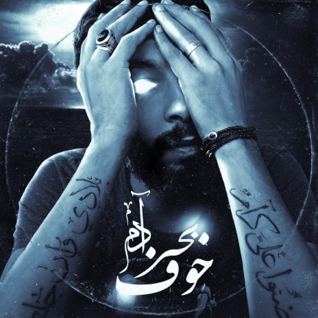 بحر خوف | Boomplay Music