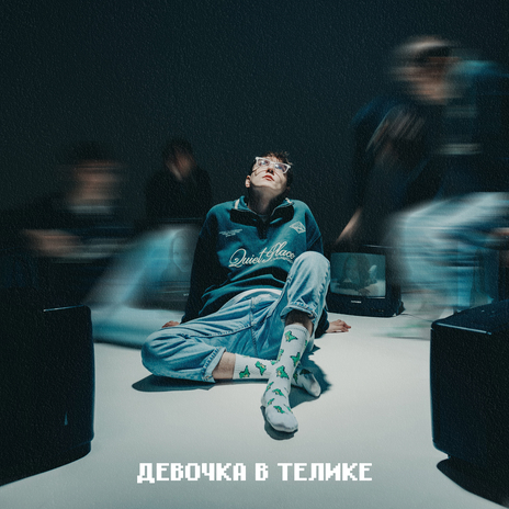 Девочка в телике | Boomplay Music