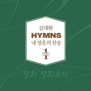 김대환 Hymns 내 영혼의 찬송 1집 - 평화 평화로다