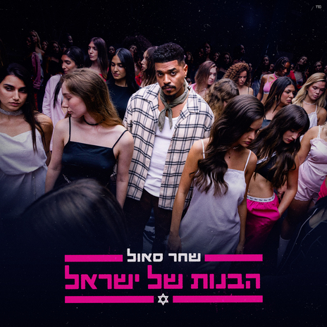 הבנות של ישראל | Boomplay Music