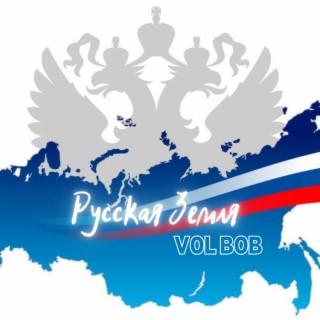 Русская земля