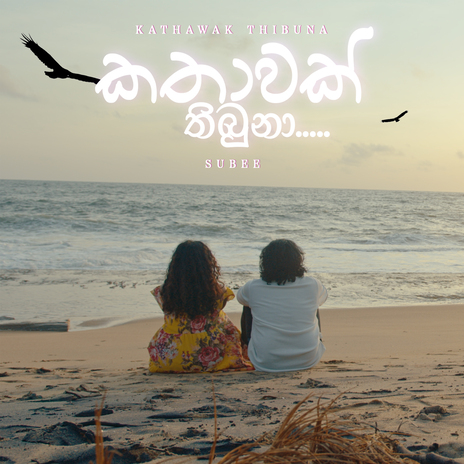 Kathawak Thibuna ft. sanduni karunarathna & Anuja Ranasinghe | Boomplay Music