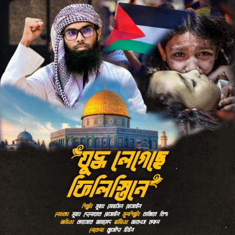Juddho Legeche Palestine (feat. Rajiya Risha) | Boomplay Music