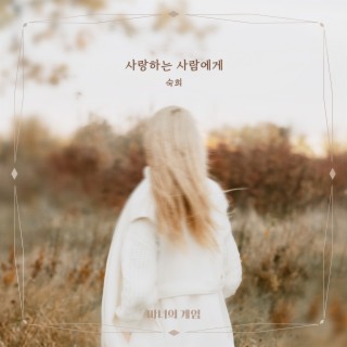 마녀의 게임 (Original Soundtrack), Pt.3