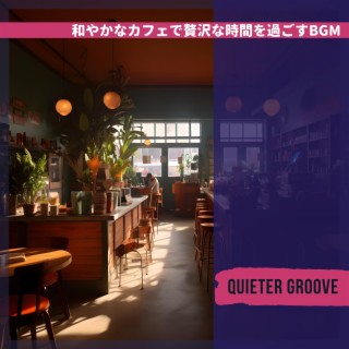 和やかなカフェで贅沢な時間を過ごすBGM