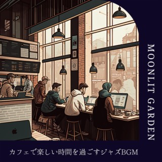 カフェで楽しい時間を過ごすジャズBGM