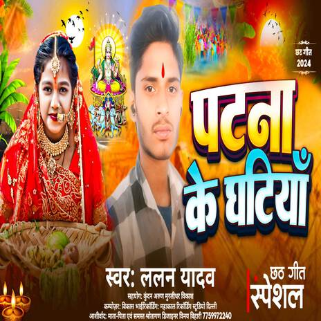 Patna Ke Ghatiya | Boomplay Music