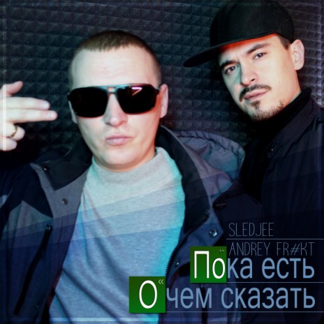 Пока есть о чём сказать ft. ANDREY FR#KT | Boomplay Music