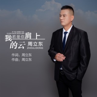 我若是你肩上的云（舞曲版）