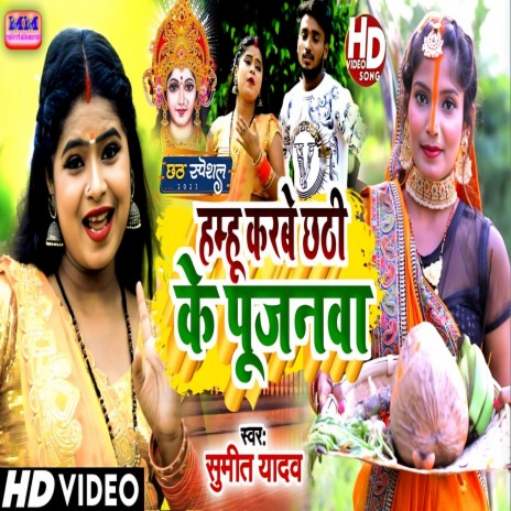 Hamhu Karbe Chhath Ke Pujanma (Chhath Puja Geet) | Boomplay Music