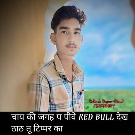 चाय की जगह प पीवे RED BULL देख ठाठ तू टिप्पर का ft. Rakesh Dagur