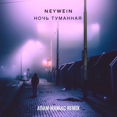 Ночь туманная (Adam Maniac Remix) | Boomplay Music