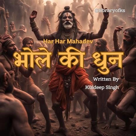 भोले की धुन Har Har Mahadev | Boomplay Music