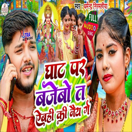 Ghat Par Bajebo Ta Yebhi Ki Naye Ge | Boomplay Music