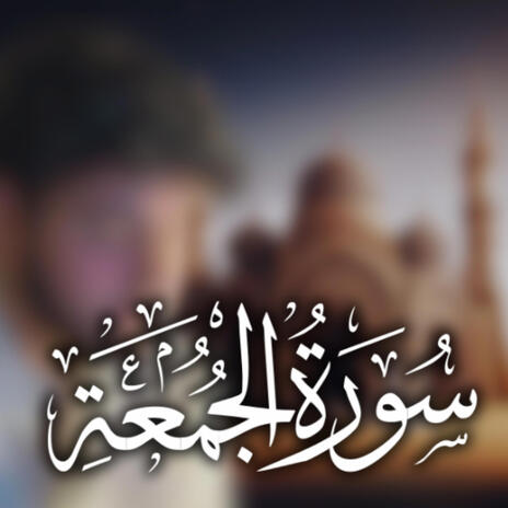 Surah Al-Jumu'ah | Boomplay Music