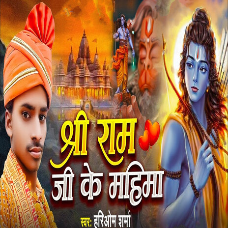 Shree Ram ji Ke Mahima | Boomplay Music