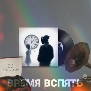 Время вспять