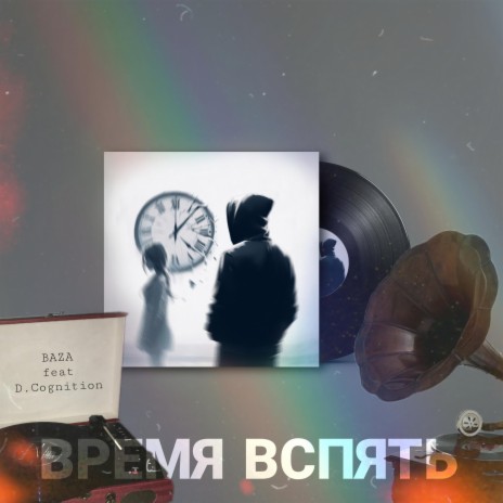 Время вспять ft. D.Cognition | Boomplay Music