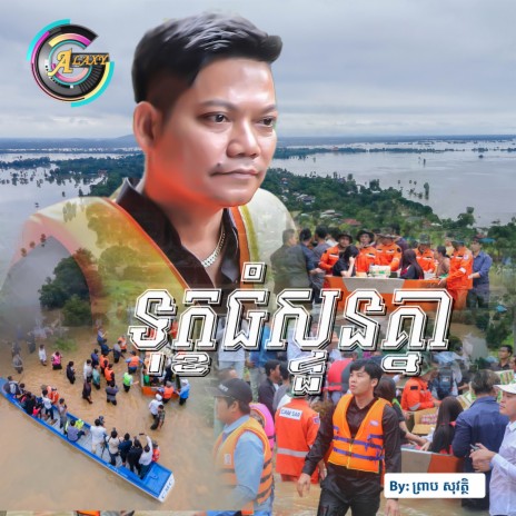 ទុក្ខធំស្ទួនគ្នា | Boomplay Music