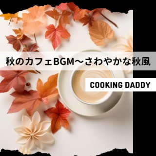 秋のカフェBGM〜さわやかな秋風