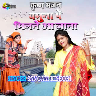 Krishan Bhajan Yamuna Pe Milane Aa Jaana