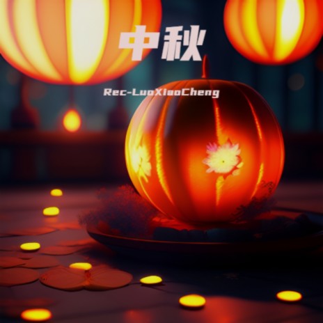 Mid-Autumn Festival Special Article | Boomplay Music