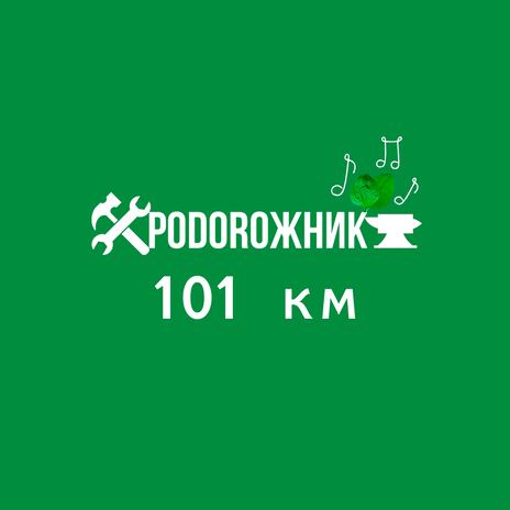 101км