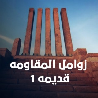 زوامل المقاومة قديمه 1