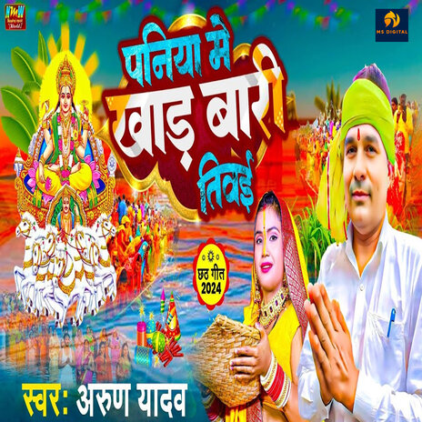 Paniya Me Khad Bari Tiwai | Boomplay Music