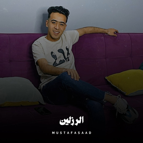 الرزلين | Boomplay Music