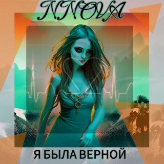 Я была верной