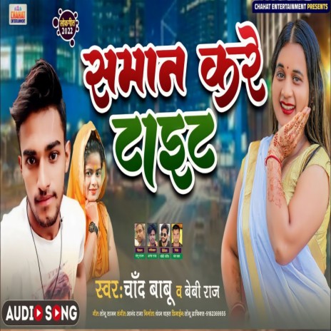 Saman Kare Tait (Bhojpuri) ft. Chand Babu