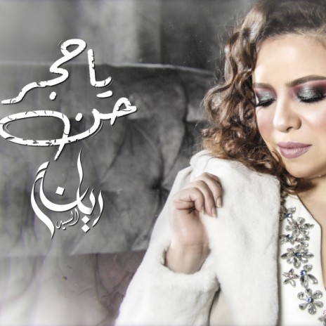 ريانة السيد حن ياحجر | Boomplay Music