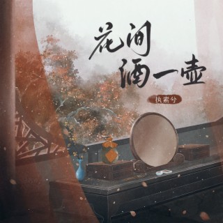 花间酒一壶 lyrics | Boomplay Music