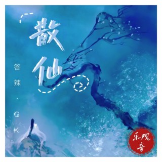 散仙 ft. 答辣TaRa lyrics | Boomplay Music