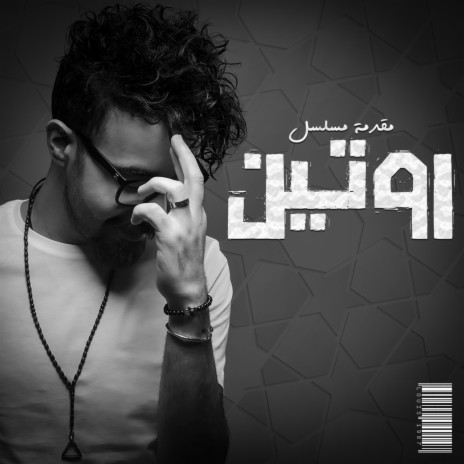 مقدمة مسلسل روتين | Boomplay Music