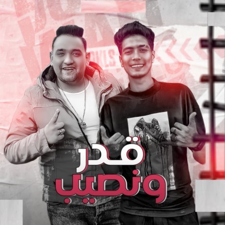 قدر و نصيب ft. Hamo ElTikha | Boomplay Music