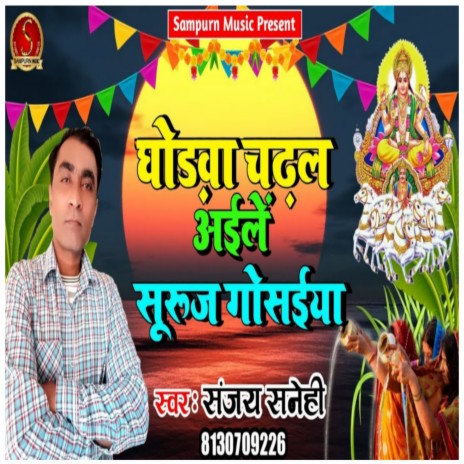 Ghodwa Chadhal Ailey Suruj Gosaiya (Chhath Puja) | Boomplay Music