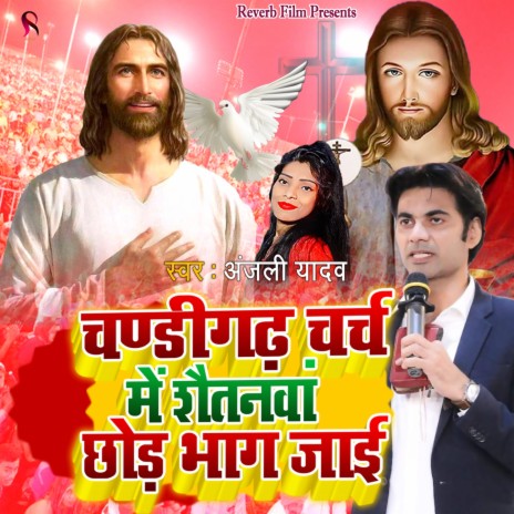 Chandigarh Church Me Shaitanawa Chhod Bhag Jaai | Boomplay Music