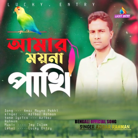 Amar Moyna Pakhi (Bengali) | Boomplay Music