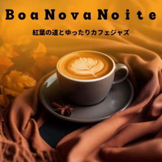 紅葉の道とゆったりカフェジャズ