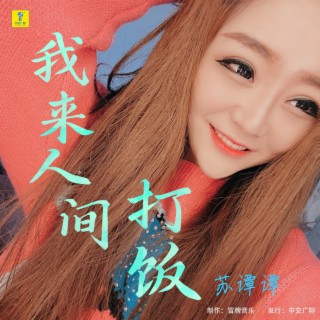 我来人间打饭 lyrics | Boomplay Music