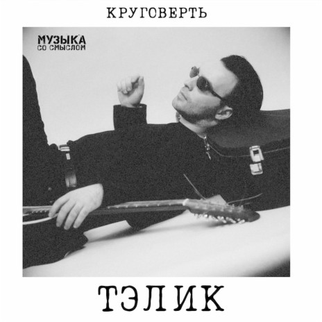 Тэлик - Тебе Твоё А Мне Моё MP3 Download & Lyrics | Boomplay
