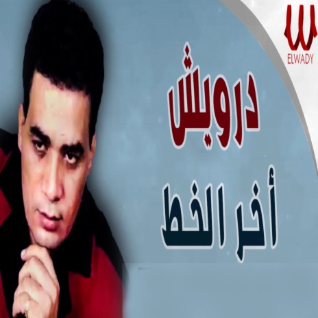 Akher El Khat | Boomplay Music