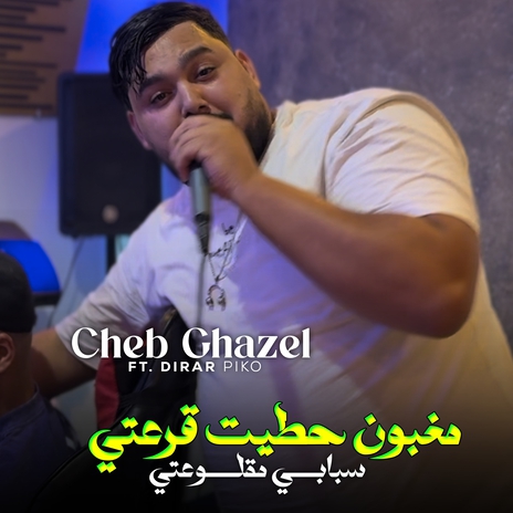 مغبون حطيت قرعتي (سبابي مقلوعتي) ft. Dirar Piko | Boomplay Music