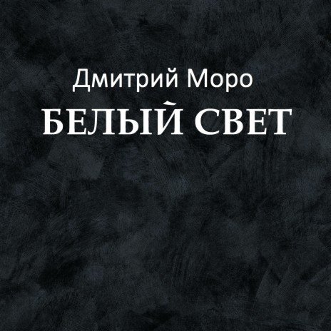 Белый свет | Boomplay Music