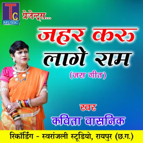 Jahar Karu Lage Ram (Chhattisgarhi Jas Geet) | Boomplay Music